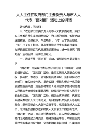 人大主任在在政府部门主要负责人与市人大代表“面对面”活动上的讲话