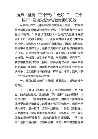 党课：坚持“三个带头”做好“”“三个标杆”推动党纪学习教育见行见效4100字