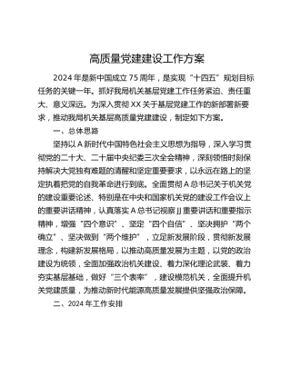 高质量党建工作方案（4200字计划）
