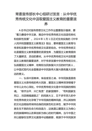宣传部长中心组研讨发言：从中华优秀传统文化中汲取爱国主义教育的重要滋养
