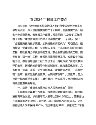 市2024年教育工作要点