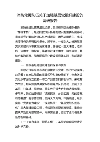 消防救援队伍加强基层党组织建设的调研报告