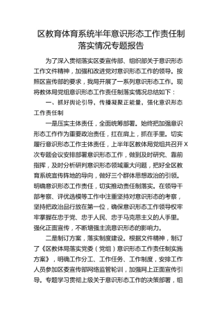 教体系统半年意识形态工作责任制落实情况专题总结报告