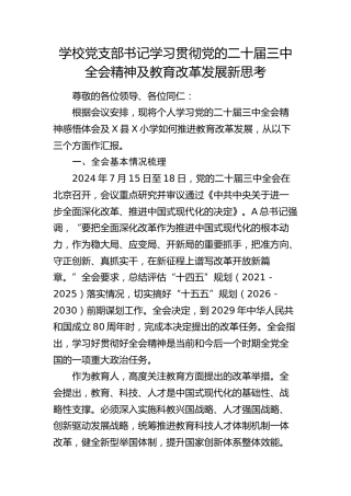 学校党支部书记学习三中全会心得体会及推进教育改革发展汇报发言4100字