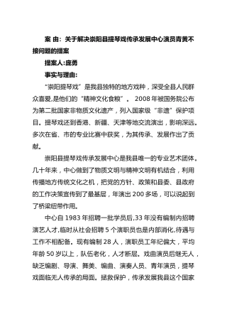 关于解决崇阳县提琴戏传承发展中心演员青黄不接问题的提案