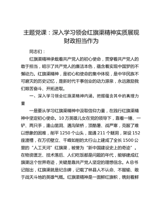 党课：深入学习领会红旗渠精神实质    展现财政担当作为