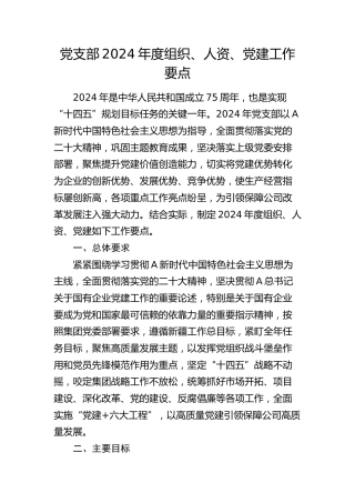 党支部2024 年度组织、人资、党建工作要点