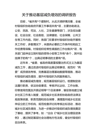 推动基层减负增效的调研报告