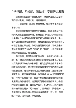 “学党纪、明规矩、强党性”专题研讨发言（纪检1800字）