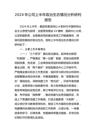 2024年公司上半年政治生态情况分析研判报告（2000字总结）