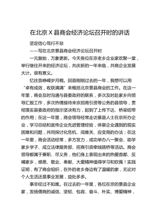 商会经济论坛召开时的讲话