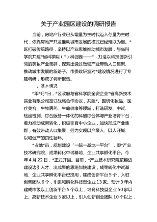 产业园区建设的调研报告