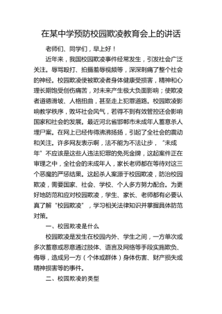 在中学预防校园欺凌教育会上的讲话（学校）
