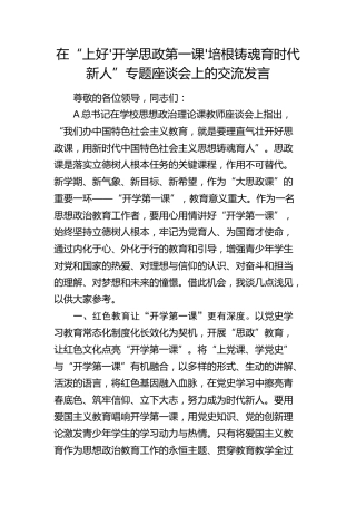 在“上好’开学思政第一课’培根铸魂育时代新人”专题座谈会上的交流发言（学校）