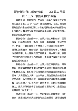 逐梦新时代 巾帼绽芳华——XX县人民医院“三八“国际妇女节致辞