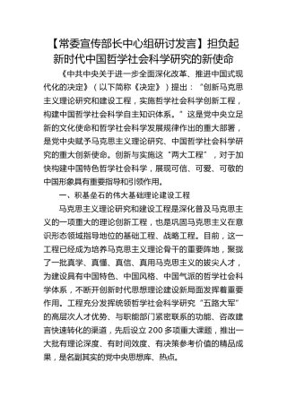 【宣传部长研讨发言】担负起新时代中国哲学社会科学研究的新使命
