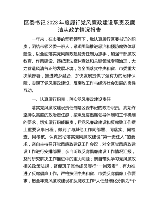 县区书记2023年度履行党风廉政建设职责及廉洁从政的情况报告3300字