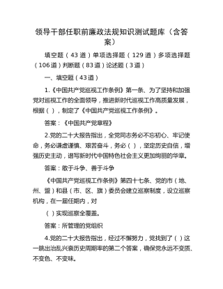 领导干部任前廉政法规知识测试题库（37000字）