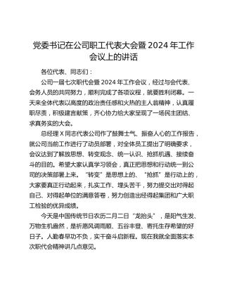 党委书记在公司职代会暨2024年工作会议上的讲话