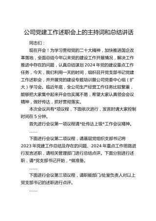 公司党建工作述职会上的主持词和总结讲话3300字