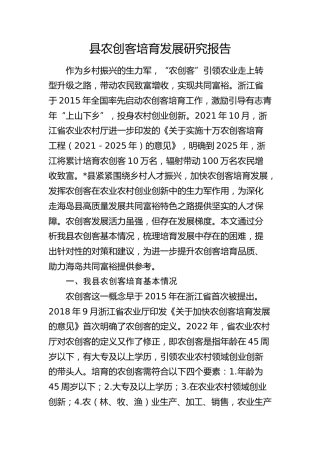 县农创客培育发展研究报告（调研报告参考）