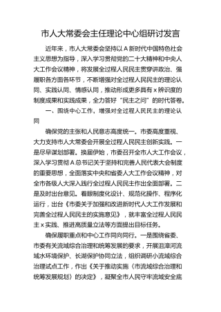 市人大常委会主任理论中心组研讨发言（民主主题）