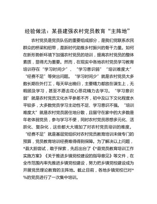 经验做法：县建强农村党员教育“主阵地”