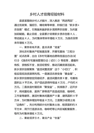 乡村人才培育经验总结（县区）