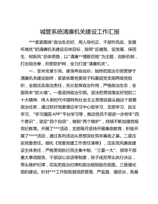 城管系统清廉机关建设工作总结汇报