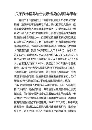 我市医养结合发展情况的调研与思考（调研报告参考）