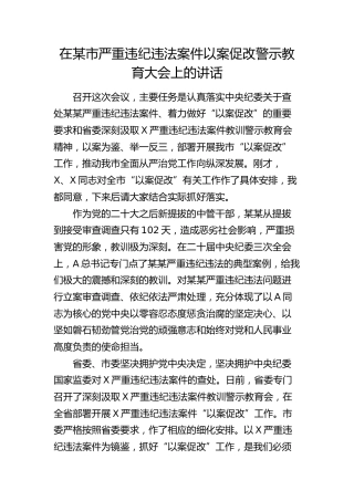 在市严重违纪违法案件以案促改警示教育大会上的讲话