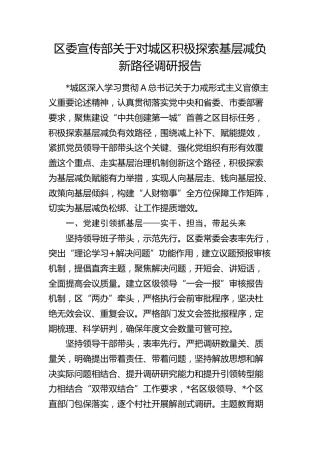 区委宣传部对城区积极探索基层减负新路径调研报告
