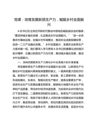 党课：培育发展新质生产力，赋能乡村振兴