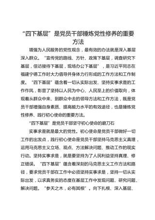 “四下基层”是党员干部锤炼党性修养的重要方法