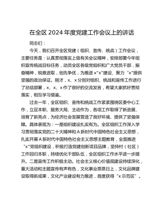 在全区2024年度党建（组织、宣传、统战）工作会议上的讲话