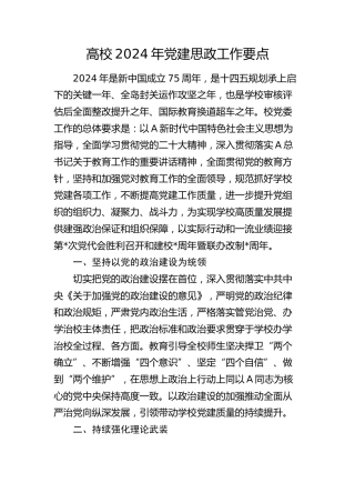 高校2024年党建思政工作要点（学校3500字计划）