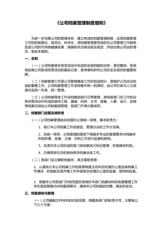 《公司档案管理制度细则》新版