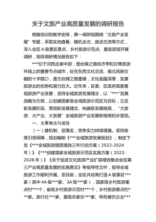 文旅产业高质量发展的调研报告
