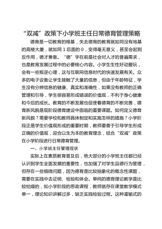 “双减”政策下小学班主任日常德育管理策略