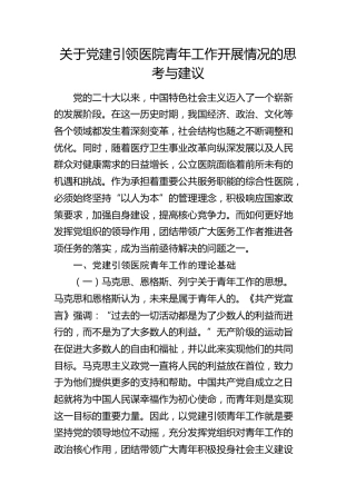 党建引领医院青年工作开展情况的思考与建议（调研报告）