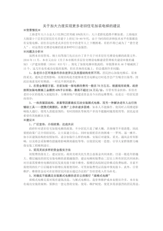 关于加大力度实现更多老旧住宅加装电梯的建议