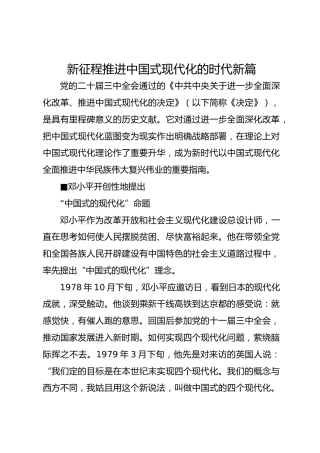 新征程推进中国式现代化的时代新篇