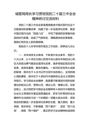 城管执法系统学习贯彻三中全会精神研讨发言