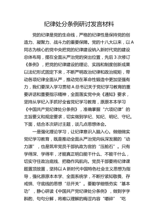 纪律处分条例研讨发言1600字