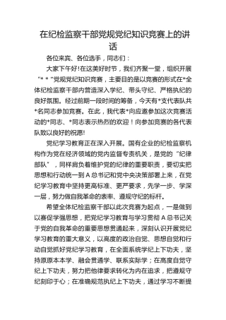 在纪检监察干部党规党纪知识竞赛上的讲话
