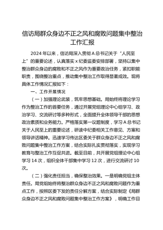 信访局群众身边不正之风和腐败问题集中整治工作总结汇报