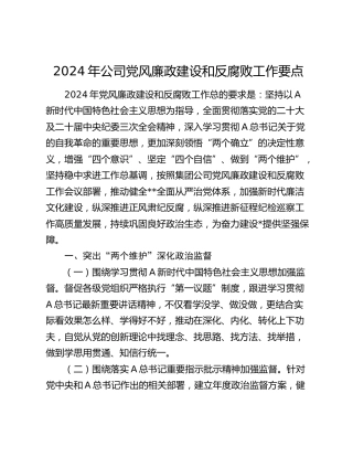 2024年公司党风廉政建设和反腐败工作要点5200字