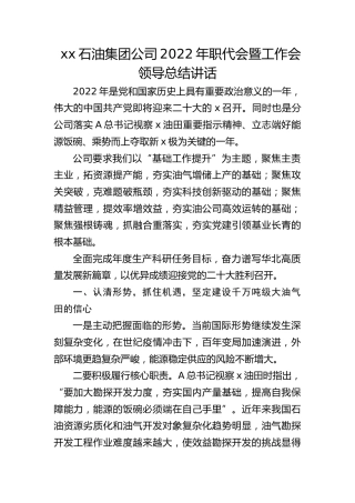 石油集团公司2022年职代会暨工作会领导总结讲话