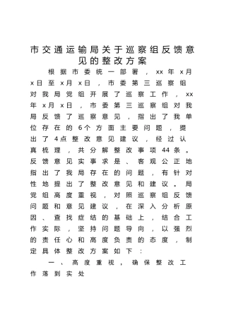交通运输系统关于巡察组反馈意见的整改方案14000字