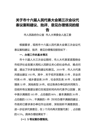 关于市十六届人民代表大会第三次会议代表议案和建议、批评、意见办理情况的报告